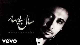 Mohsen Chavoshi  Sale Bi Bahar  Lyric Video [upl. by Bertine]