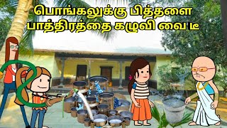 பொங்கலுக்கு பித்தளை பாத்திரத்தை கழுவி வை டீ nettavalli comedy Tirunelveli slang [upl. by Hteb335]