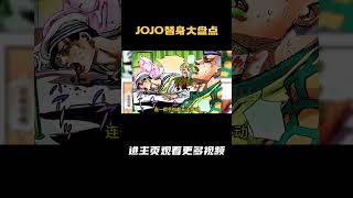 J0J0替身大盘点第八部超前盘点 替身：维他命C 本体：田最环 评分：8 5 [upl. by Derraj511]