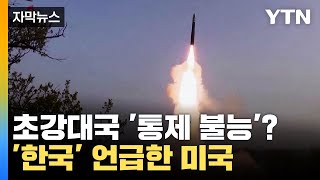 자막뉴스 quot이대로면 통제 불능의quot 미국 韓 언급한 이유  YTN [upl. by Friedman582]