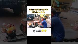 আমার বন্ধু যখন অটোপাস ইন্জিনিয়ার 🤧😂😎 foryou youtubeshorts subscribe support fyp for freefire [upl. by Keri217]