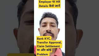 employer details kaise nikalte hai  HR Details kaise pta kare  pf hr details [upl. by Llenehs496]