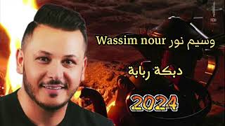 وسيم نور  Wassim Nour  دبكة ربابة  Dabket Rababa 2024 [upl. by Immat]