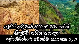 Kurullangala pre historic cave Sri Lanka අත්භූත කුරුල්ලන්ගල සිතුවම් [upl. by Bergstein]