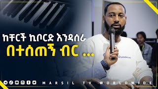 ከቸርች ኪቦርድ እንዳሰራ በተሰጠኝ ብር… መልካም ወጣት ወደተለወጠው ህይወት 2014 ምስክርነት MARSIL TV WORLDWIDE [upl. by Anaylil871]