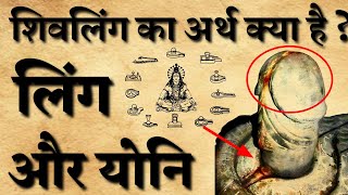 वास्तव में शिवलिंग क्या है।।शिवलिंग का रहस्य क्या।। sanatan Gyan Katha [upl. by Aitak]