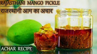 Rajasthani Instant Mango Pickle  राजस्थानी आम का अचार​  Rajasthani Instant Aam ka Achar [upl. by Amo]