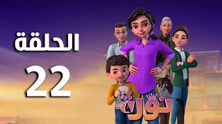 مسلسل نوره  الحلقة الثانية و العشرون  Nora series  Episode 22 [upl. by Wynnie349]