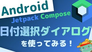 AndroidJetpack Composeで日付選択ダイアログを使ってみる [upl. by Dnivra82]