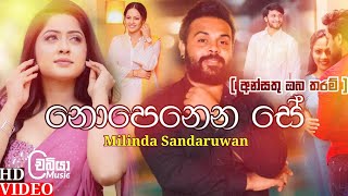 Nopenena Se නොපෙනෙන සේ  Milinda Sandaruwan New Song 2022  Ansathu Oba Tharam Lengathu Hadawathak [upl. by Kcirdderf]