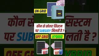 Solar subsidy of for ongrid offgrid or hybrid pmsuryaghar ytshorts solar youtubeshorts [upl. by Tipton]