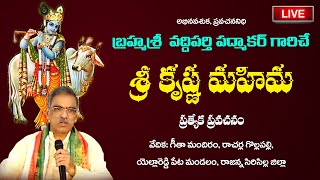 Sri Krishna Mahima Pravachanam  By Brahmasri Vaddiparti Padmakar Garu  Live From Sircilla [upl. by Esorrebma]