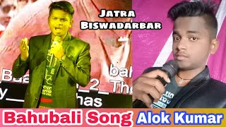 Kaun Hai woh Bahubali song by Alok KumarBest Song of Bahubali movieJatra Biswa darbar Melody [upl. by Renckens]