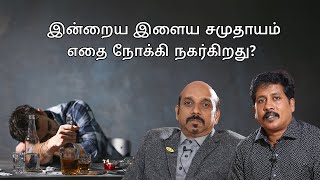 இன்றைய இளைய சமுதாயம் எதை நோக்கி நகர்கிறது [upl. by Malissa821]