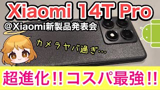 【コスパ最強】Xiaomi 14T Proはカメラの進化がヤバ過ぎる✨発表会で前モデルと比較した結果…【シャオミスマホAndroidSoftBankauUQモバイルおすすめ】 [upl. by Riorsson]