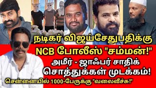 டைரக்டர் அமீர் சொத்துக்கள் முடக்கம் நடிகர் விஜய்சேதுபதிக்கு NCB போலீஸ் quotசம்மன்quot [upl. by Enohpesrep]