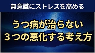 【音声】うつ病治らない原因は「無意識にする３つの目標の立て方」 [upl. by Frasier902]