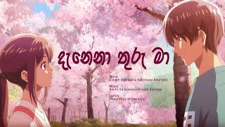 Danena Thuru Maදැනෙනා තුරු මා Lyrics Video  Dinesh Gamage ft Kanchana Anuradhi [upl. by Heppman913]