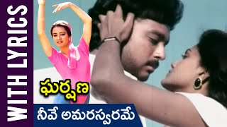 Neeve Amaraswarame Lyrical Song  Gharshana Movie  Prabhu  Karthik  Amala  Nirosha [upl. by Lehsreh]