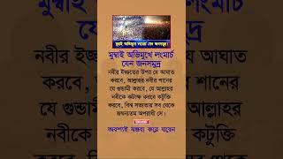 মুম্বাই অভিমুখে লংমার্চ যেন জনসমুদ্র shorts viralshorts motivational islamicshorts islamicvideo [upl. by Ycal]