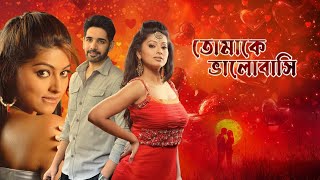 Telugu Released Full Bangla Dubbed Romantic Movie  Tomake Bhalobasi  Shusant  Sneha Ullal [upl. by Drofwarc96]