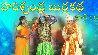 Harischandra Comedy Burrakatha Part 10 ll Burra Katha ll Musichouse27 [upl. by Siuraj]