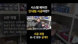 천장고 낮은 구축아파트에 필요한 단내림 시스템 에어컨 시공 그 절차는 어떻게 [upl. by Notnirb]