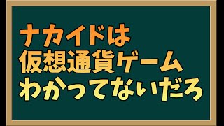 ブロックチェーンゲームを批判するナカイドの間違いを指摘してみた [upl. by Rehpotsirhc499]