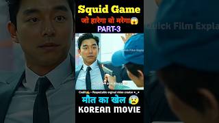 Squid Game😳  PART3  Quick Film Explained  ytshorts shorts viral trending short movie [upl. by Ssew]