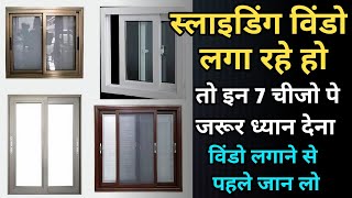 घर के लिए स्लाइडिंग विंडो ये ज़रूर देखें। before purchasing Aluminium sliding window for your house [upl. by Norraf860]