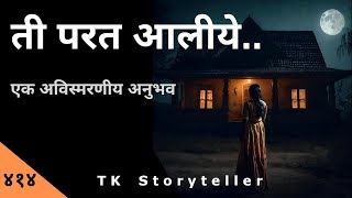 ती परत आलीये  Marathi Bhaykatha  414  Marathi Horror Experience  TK Storyteller [upl. by Erina]