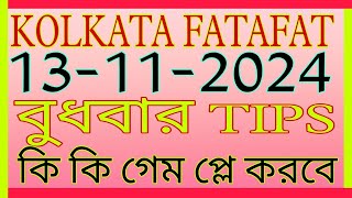 KOLKATA FATAFAT TIPS TODAY FFKOLKATAFF 13112024 BAJE TO BAJE GAME 13112024kolkataff [upl. by Leasia588]