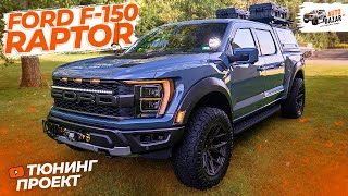 Тюнинг Ford Raptor 2023 новый проект Проверенные аксессуары и новинки внедорожного оборудования [upl. by Lahcear346]