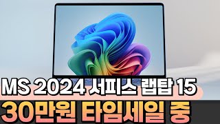 🔥미쳤다 15 할인 실화🔥 마이크로소프트 2024 서피스 랩탑 Copilot 플러스 31만원이나 세일해🔥서피스랩탑7 서피스랩탑 7 서피스 추천 서피스랩탑 코파일럿 [upl. by Ellenwahs]