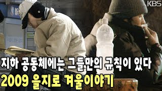 분주한 사회로부터 격리된 그들만의 외로운 섬 길 위에서 살아가는 노숙인들의 현장 기록 을지로 겨울이야기 KBS 20090215 방송 [upl. by Ahsiral]