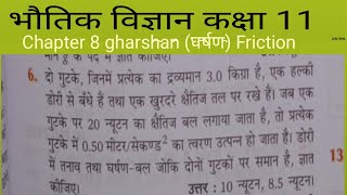 physics class 11 numerical chapter 8 gharshan घर्षण Friction Question no 6 [upl. by Anekahs]