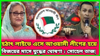 হঠাৎ লাইভে এসে আওয়ামী লীগের হয়ে বিজয়ের মাসে যুদ্ধের ঘোষণা  সোহেল তাজ Sohel Taj Awami League [upl. by Ainerol181]