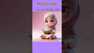 دودھ پینے کی دعا Dua for drinking milk Easylessons101 [upl. by Coppola648]