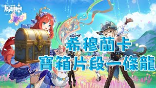 破碎之海166173 【原神48】【任務版】【希穆蘭卡全寶箱悠樂片段全任務金屬箱一條龍全收集歡夏！邪龍童話國 [upl. by Laddy]