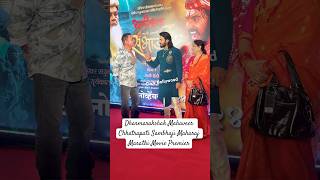 Dharmarakshak Mahaveer Chhatrapati Sambhaji Maharaj Marathi movie Premier In Mumbai shorts viral [upl. by Wolcott71]