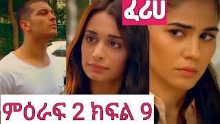 ፈሪሀ ምዕራፍ 2 ክፍል 9Feriha season 2 Episode 9 የአልታበሰ እንባ ክፍል 2 እረኛዬ ምዕራፍ 3🥰 [upl. by Primavera]