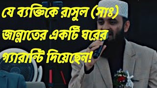 যে ব্যক্তিকে রাসুল সাঃ জান্নাতের একটি ঘরের গ্যারান্টি দিয়েছেন। মিজানুর রহমান আজহার ওয়াজ [upl. by Manwell]