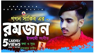 রমজান👳‍♂️Romjan  GOGON SAKIB  New Islamic Video Song  Bangla Gojol  বাংলা গজল ২০২২ [upl. by Canon]