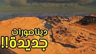 أرك سيرفايفل 10  المنطقة الصحراوية Ark Survival Evolved [upl. by Oriana]