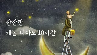 캐논 피아노 자장가 10시간 연속재생중간광고X 수면음악 숙면음악 자기 전 듣기좋은 음악 [upl. by Ajad10]