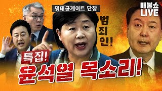 윤석열 녹취 공개 이제 판이 바뀌었다 서영교의 사자후  풀버전 [upl. by Romney]