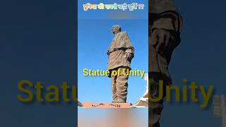 दुनिया की सबसे बड़ी मूर्ति🤔 short viraltrending statueofunity sardar historicalplaces statues [upl. by Prebo832]