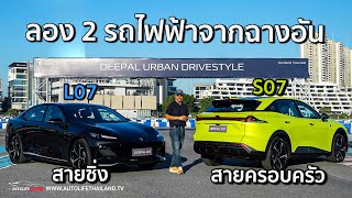 ลอง Deepal L07  S07 ดีคนละทาง เด่นคนละแบบ แต่มีดีพอท้าชน BYD ATTO 3 และ BYD SEAL [upl. by Filbert509]