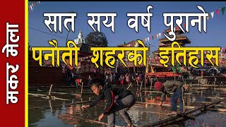 Makar Mela Panauti  मकर मेला सात सय वर्ष पुरानो पनौती शहरको इतिहास [upl. by Nyraf]