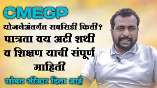 CMEGP Scheme Details in Marathi–Eligibility Process Subsidy Rejection Reasons EDP Training etc [upl. by Bainbrudge66]